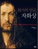 화가의 얼굴, 자화상