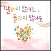 박강수 - 말하지 않아도 들리지 않아도