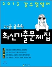 2013 강수정영어 7·9급 공무원 최신기출문제집