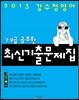 2013 강수정영어 7·9급 공무원 최신기출문제집