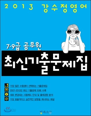 2013 강수정영어 7&#183;9급 공무원 최신기출문제집