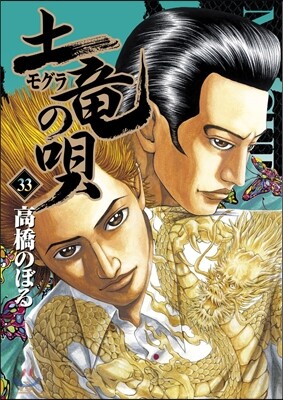 土龍の唄  33
