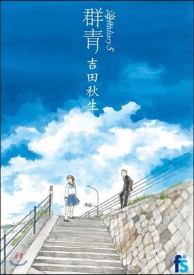 海街diary   5 群靑