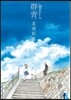 海街diary   5 群靑
