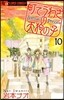 町でうわさの天狗の子  10