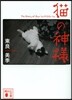猫の神樣