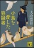 小鳥を愛した容疑者
