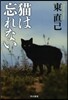 猫は忘れない