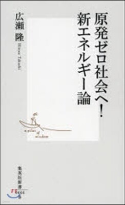 原發ゼロ社會へ!新エネルギ-論