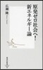 原發ゼロ社會へ!新エネルギ-論