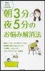 朝3分夜5分のお惱み解消法