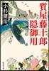 質屋藤十郞隱御用