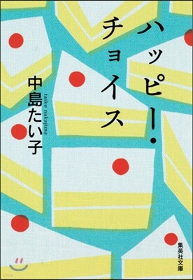 ハッピ-.チョイス