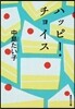 ハッピ-.チョイス