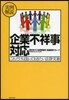 實例解說 企業不祥事對應－これだけは知っ