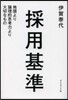 採用基準－地頭より論理的思考力より大切な