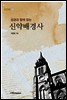 신약배경사