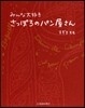 みんな大好き さっぽろのパン屋さん