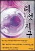 리셋 지구