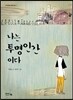 나는 투명인간이다