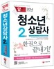 2014 청소년상담사 2급 한권으로 끝내기
