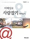 이메일로 사람잡기 그리고 영어잡기 by 박봉현