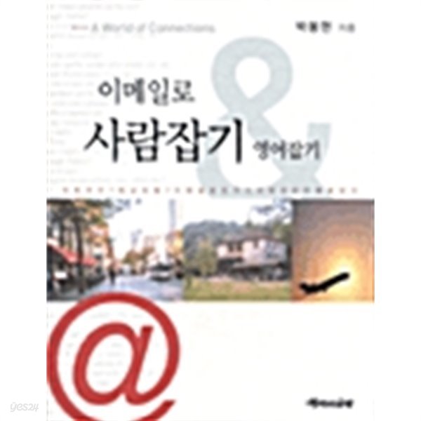이메일로 사람잡기 그리고 영어잡기 by 박봉현