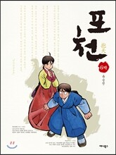 포천(抱天) 6막