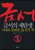 금서의 재탄생