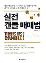 실전 캔들 매매법