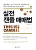 실전 캔들 매매법