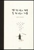 밥 한 그릇의 행복 물 한 그릇의 기쁨