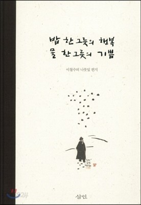 밥 한 그릇의 행복 물 한 그릇의 기쁨