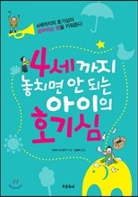 4세까지 놓치면 안 되는 아이의 호기심