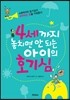 4세까지 놓치면 안 되는 아이의 호기심