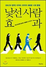 낯선 사람 효과