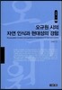 오규원 시의 자연 인식과 현대성의 경험