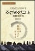 조선사연구 상(上)