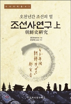 조선사연구 상(上)