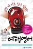 이시원의 왕초보 여행 영어 by 이시원 / 시원스컨텐츠 연구소