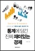 통계에 담긴 진짜 재미있는 경제