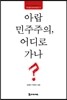 아랍 민주주의, 어디로 가나