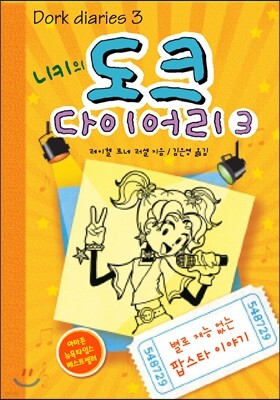 니키의 도크 다이어리 3