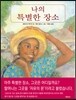 나의 특별한 장소