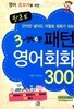 왕초보 3-step 패턴 영어회화 300 by 이승원 / 이규승