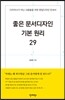 좋은 문서디자인 기본 원리 29