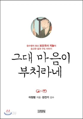 그대 마음이 부처라네