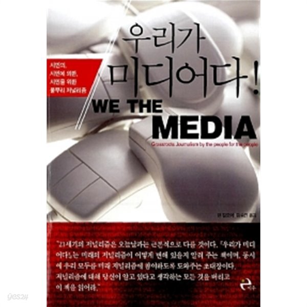 우리가 미디어다! by 댄 길모어 (지은이) / 김승진