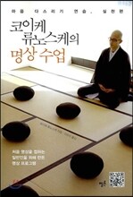 코이케 류노스케의 명상수업