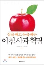 아침 사과 혁명